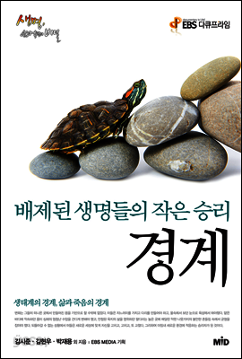 경계 : 배제된 생명들의 작은 승리 - EBS 다큐프라임 생명, 40억 년의 비밀
