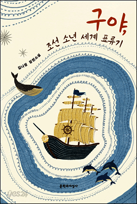 구야, 조선 소년 세계 표류기