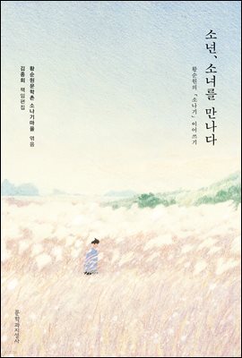 소년, 소녀를 만나다