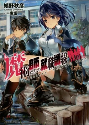 魔術師たちの就職戰線