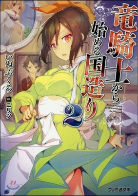 龍騎士から始める國造り   2