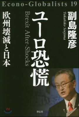 ユ-ロ恐慌 歐州壞滅と日本