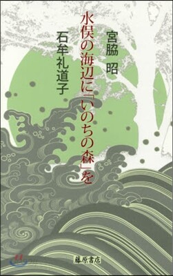 水またの海邊に「いのちの森」を