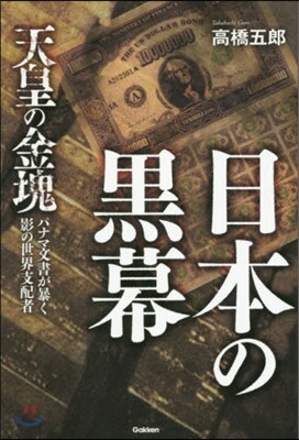 日本の黑幕