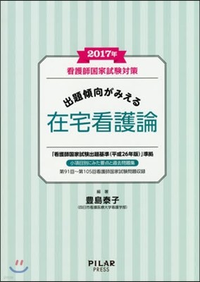 看護師國家試驗對策 出題傾向がみえる 在宅看護論 2017年