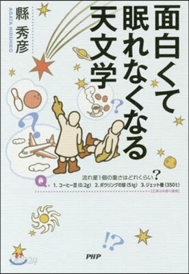 面白くて眠れなくなる天文學