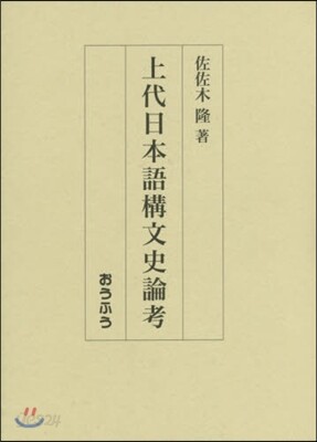 上代日本語構文史論考   /おうふう/佐佐木隆（日本語学）（単行本） 上代日本語構文史論考 | 佐佐木 隆 | おうふう - 예스24