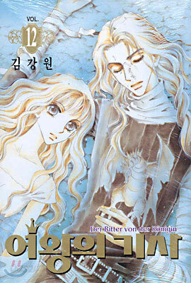 여왕의 기사 12