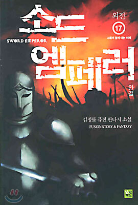 소드 엠페러 17