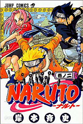 NARUTO ナルト  2