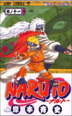 NARUTO ナルト 11