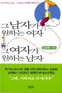 그 남자가 원하는 여자 그 여자가 원하는 남자 (자기계발/양장본/상품설명참조/2)