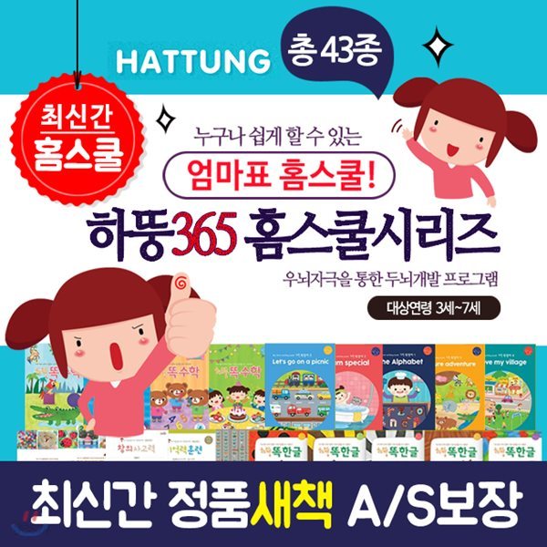 하뚱 365 홈스쿨 시리즈 세트(전43종)/하뚱창의미술/하뚱똑수학/하뚱똑한글/하뚱처음수학/하뚱브레인/하뚱가베/스티키시리즈/엄마표 홈스쿨/홈스쿨