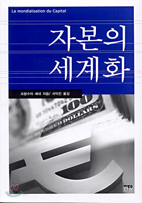 자본의 세계화