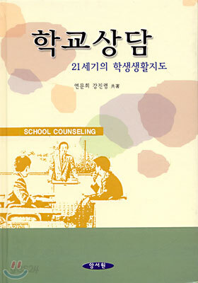 학교상담