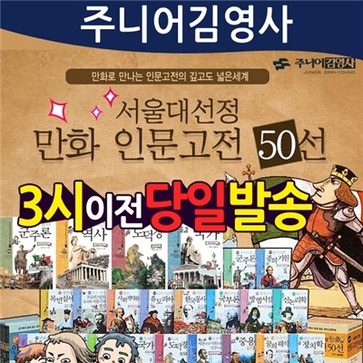 서울대선정 만화 인문고전50선/만화인문고전/청소년만화/중학생추천도서/초등학생 추천도서