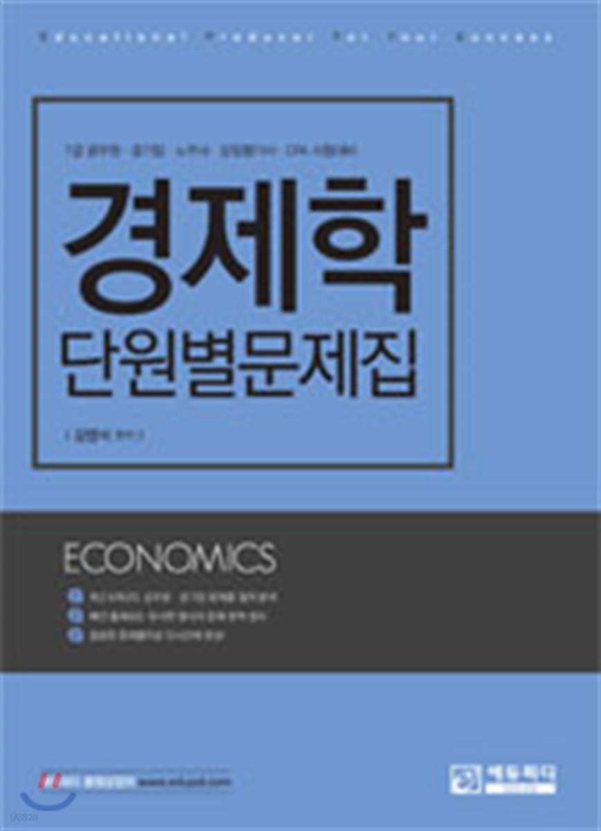 2018 경제학 단원별 문제집