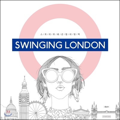 스윙잉 런던 SWINGING LONDON