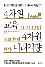 4차원 교육 4차원 미래역량