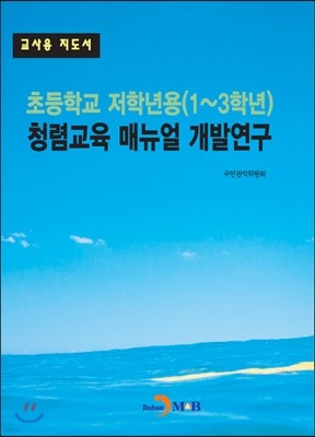 초등학교 저학년용(1~3학년) 청렴교육 매뉴얼 개발연구