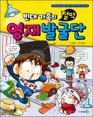 빈대 가족의 절약 영재 발굴단