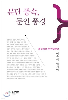 문단 풍속, 문인 풍경