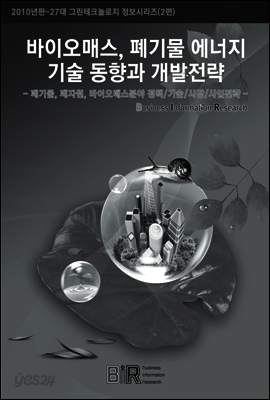 바이오매스, 폐기물에너지기술 동향과 개발전략