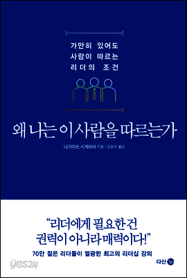 왜 나는 이 사람을 따르는가