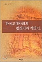 한국고대사회의 왕경인과 지방민