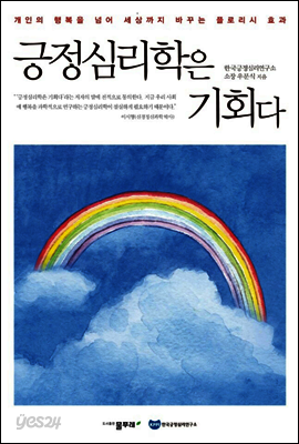 긍정심리학은 기회다