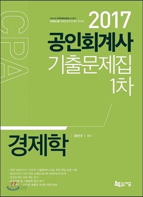 2017 공인회계사 1차 기출문제집 경제학