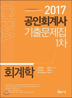 2017 공인회계사 1차 기출문제집 회계학