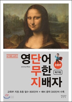 영단어 무한 지배자 초등편 워크북