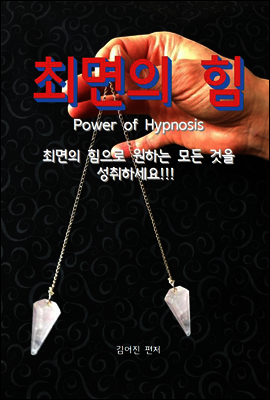 최면의 힘