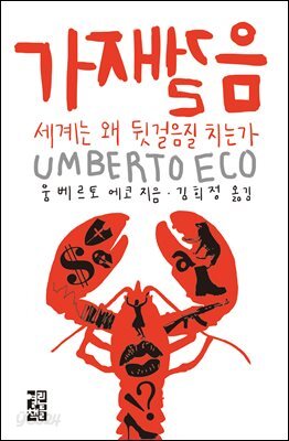 가재걸음: 세계는 왜 뒷걸음질 치는가