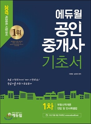 2017 에듀윌 공인중개사 기초서 1차 부동산학개론, 민법 및 민사특별법