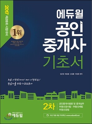 2017 에듀윌 공인중개사 기초서 2차