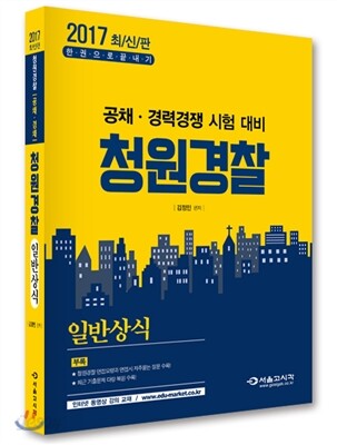 2017 한권으로 끝내기 청원경찰 일반상식