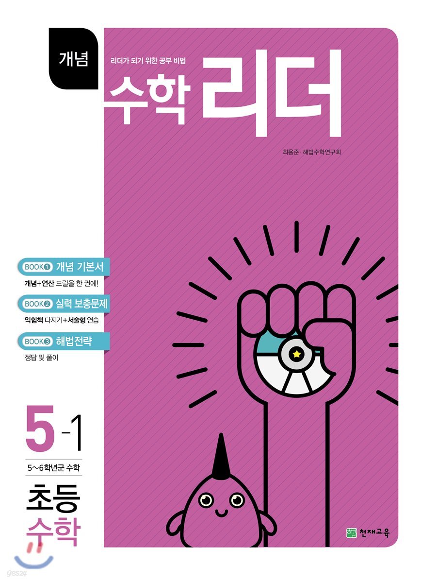 개념수학리더 초등수학 5-1 (2018년용)