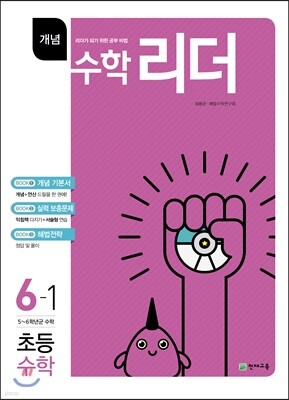 개념수학리더 초등수학 6-1 (2018년용)