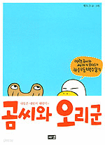 곰씨와 오리군 (카툰만화)