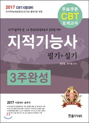 2017 CBT대비 지적기능사 필기+실기 3주 완성