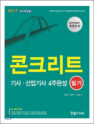 2017 콘크리트 기사 산업기사 4주완성 필기