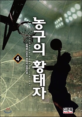 농구의 황태자 4