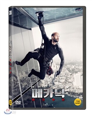 메카닉 : 리크루트 (1Disc)