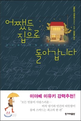 어쨌든 집으로 돌아갑니다