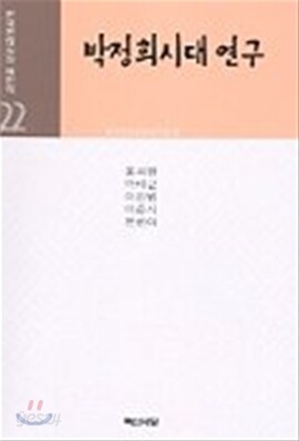 박정희시대 연구