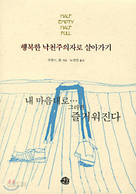 행복한 낙천주의자로 살아가기