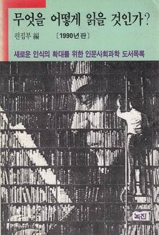 무엇을 어떻게 읽을 것인가? : 새로운 인식의 확대를 위한 인문사회과학 도서목록