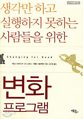생각만 하고 실행하지 못하는 사람들을 위한 변화 프로그램